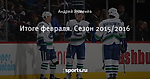 Итоге февраля. Сезон 2015/2016