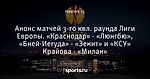 Анонс матчей 3-го квл. раунда Лиги Европы. «Краснодар» - «Люнгбю», «Бней-Иегуда» - «Зенит» и «КСУ» Крайова - «Милан»