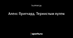 Алекс Притчард. Тернистым путем