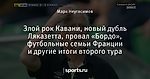 Злой рок Кавани, новый дубль Ляказетта, провал «Бордо», футбольные семьи Франции и другие итоги второго тура