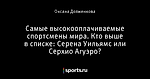 Самые высокооплачиваемые спортсмены мира. Кто выше в списке: Серена Уильямс или Серхио Агуэро?