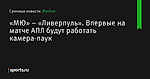 Впервые на матче АПЛ будут работать камера-паук, «МЮ» – «Ливерпуль» - Футбол - Sports.ru