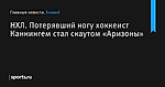 Потерявший ногу хоккеист Каннингем стал скаутом «Аризоны», НХЛ - Хоккей - Sports.ru