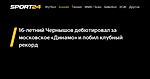 16-летний Чернышов дебютировал за московское «Динамо» и побил клубный рекорд - 17 ноября 2022 - Sport24
