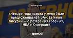 «Четыре года подряд у меня были предложения из НБА». Евгений Кисурин — о резервных сборных, НБА и Суперлиге