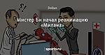 Мистер Би начал реанимацию «Милана» - Футбольные карикатуры - Блоги - Sports.ru