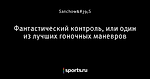 Фантастический контроль, или один из лучших гоночных маневров