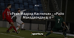 «Реал Мадрид Кастилья» - «Райо Махадаонда» 4:0