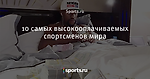 10 самых высокооплачиваемых спортсменов мира - О духе времени - Блоги - Sports.ru