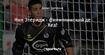 Нил Этеридж - филиппинский де Хеа!
