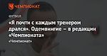 «Я почти с каждым тренером дрался». Одемвингие – в редакции «Чемпионата»