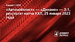 «Автомобилист» в домашнем матче переиграл московское «Динамо»