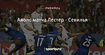 Анонс матча Лестер - Севилья