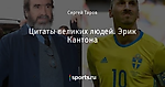 Цитаты великих людей. Эрик Кантона