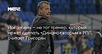 Йоканович — не тот тренер, который может сделать «Динамо» вторым в РПЛ, считает Григорян