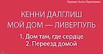 Кенни Далглиш. «Мой дом — Ливерпуль» - helluo librorum - Блоги Sports.ru