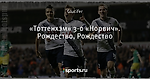 «Тоттенхэм» 3-0 «Норвич». Рождество, Рождество