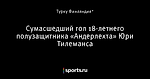 Сумасшедший гол 18-летнего полузащитника «Андерлехта» Юри Тилеманса