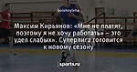 Максим Кирьянов: «Мне не платят, поэтому я не хочу работать» – это удел слабых». Суперлига готовится к новому сезону