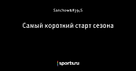 Самый короткий старт сезона