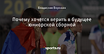 Почему хочется верить в будущее юниорской сборной