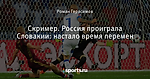 Скример. Россия проиграла Словакии: настало время перемен