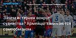 Футбол. Зачем истерики вокруг судейства? Армейцы занимаются самообманом