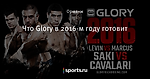 Что Glory в 2016-м году готовит