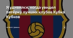 Я удивился, когда увидел пятёрку лучших клубов Кубка Кубков