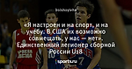 «Я настроен и на спорт, и на учебу. В США их возможно совмещать, у нас — нет». Единственный легионер сборной России U18