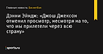 «Джош Джексон отменил просмотр, несмотря на то, что мы прилетели через всю страну», сообщает Дэнни Эйндж - Баскетбол - Sports.ru