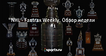 NHL - Fantrax Weekly. Обзор недели #1