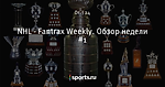 NHL - Fantrax Weekly. Обзор недели #1