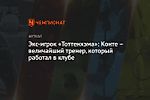 Экс-игрок «Тоттенхэма»: Конте – величайший тренер, который работал в клубе