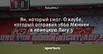 Ян, который смог. О клубе, который отправил 1860 Мюнхен в немецкую Лигу 3