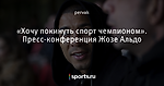 «Хочу покинуть спорт чемпионом». Пресс-конференция Жозе Альдо
