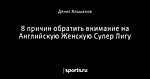 8 причин обратить внимание на Английскую Женскую Супер Лигу