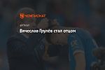 Вячеслав Грулёв стал отцом