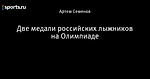 Две медали российских лыжников на Олимпиаде