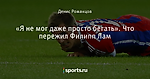 «Я не мог даже просто бегать». Что пережил Филипп Лам