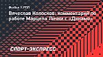 Колосков: «Дебютный сезон в «Динамо» Личка отработал на пятерку