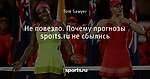 Не повезло. Почему прогнозы sports.ru не сбылись