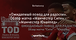 «Ожидаемый повод для радости». Обзор матча «Манчестер Сити» - «Манчестер Юнайтед»