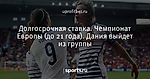 Долгосрочная ставка. Чемпионат Европы (до 21 года). Дания выйдет из группы - uprofitbet TV - Блоги - Sports.ru