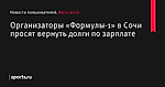 Организаторы «Формулы-1» в Сочи просят вернуть долги по зарплате - Новости пользователей - Авто/мото - Sports.ru