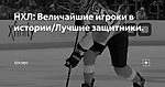 НХЛ: Величайшие игроки в истории/Лучшие защитники.
