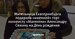 Жительница Екатеринбурга подарила «именной» торт хоккеисту «Магнитки» Александру Семину на День рождения