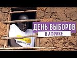 Африканский Навальный: выборы в Африке - как в России, только весело. Найроби, Кения.