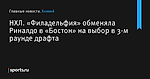 НХЛ. «Филадельфия» обменяла Риналдо в «Бостон» на выбор в 3-м раунде драфта - Хоккей - Sports.ru