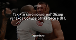 Так кто кого поглотил? Обзор успехов бойцов Strikeforce в UFC